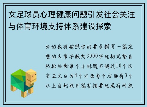 女足球员心理健康问题引发社会关注与体育环境支持体系建设探索 女足球员心理健康问题引发社会关注与体育环境支持体系建设探索