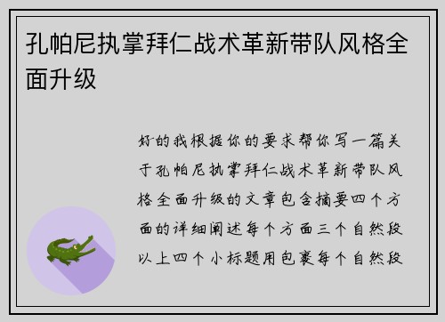 孔帕尼执掌拜仁战术革新带队风格全面升级