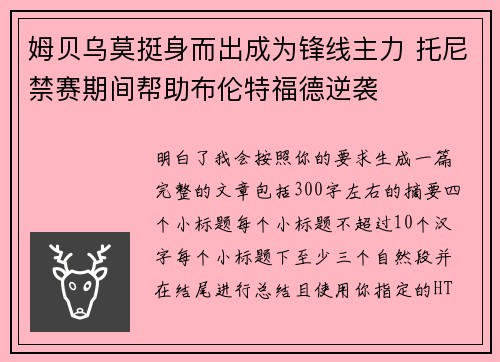 姆贝乌莫挺身而出成为锋线主力 托尼禁赛期间帮助布伦特福德逆袭 姆贝乌莫挺身而出成为锋线主力 托尼禁赛期间帮助布伦特福德逆袭