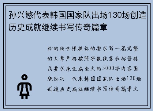 孙兴慜代表韩国国家队出场130场创造历史成就继续书写传奇篇章 孙兴慜代表韩国国家队出场130场创造历史成就继续书写传奇篇章