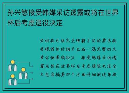孙兴慜接受韩媒采访透露或将在世界杯后考虑退役决定 孙兴慜接受韩媒采访透露或将在世界杯后考虑退役决定