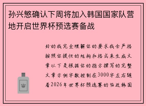 孙兴慜确认下周将加入韩国国家队营地开启世界杯预选赛备战 孙兴慜确认下周将加入韩国国家队营地开启世界杯预选赛备战
