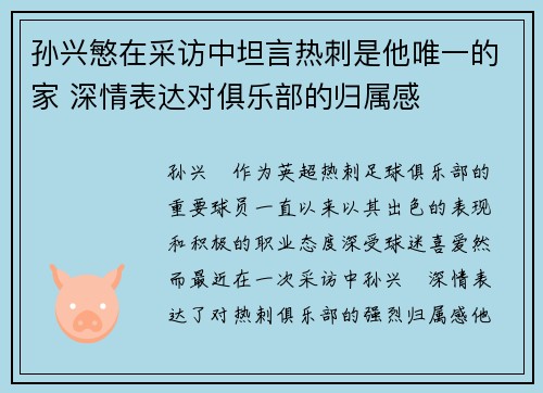 孙兴慜在采访中坦言热刺是他唯一的家 深情表达对俱乐部的归属感 孙兴慜在采访中坦言热刺是他唯一的家 深情表达对俱乐部的归属感