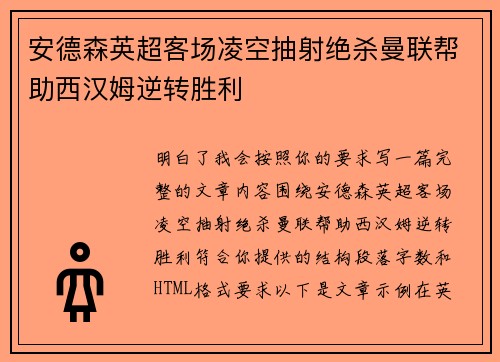 安德森英超客场凌空抽射绝杀曼联帮助西汉姆逆转胜利 安德森英超客场凌空抽射绝杀曼联帮助西汉姆逆转胜利