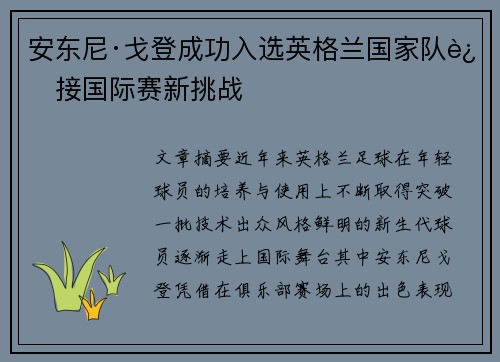 安东尼·戈登成功入选英格兰国家队迎接国际赛新挑战 安东尼·戈登成功入选英格兰国家队迎接国际赛新挑战