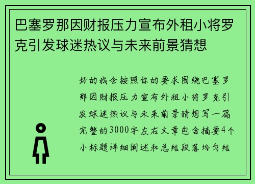 巴塞罗那因财报压力宣布外租小将罗克引发球迷热议与未来前景猜想
