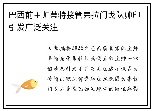 巴西前主帅蒂特接管弗拉门戈队帅印引发广泛关注 巴西前主帅蒂特接管弗拉门戈队帅印引发广泛关注